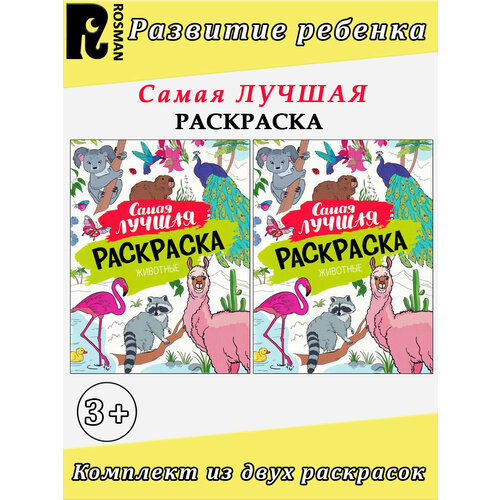 Кузнецова И. С. Самая лучшая раскраска: Аниме, Животные (комплект 2 шт)