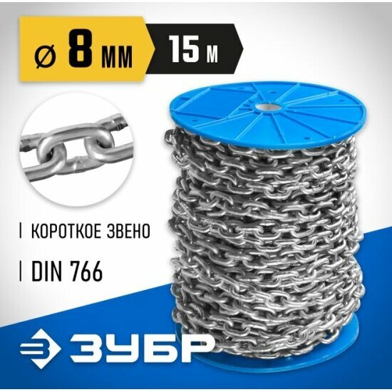 Цепь короткозвенная Зубр DIN 766, оцинкованная сталь, d=8мм, L=15м, Профессионал 4-304050-08