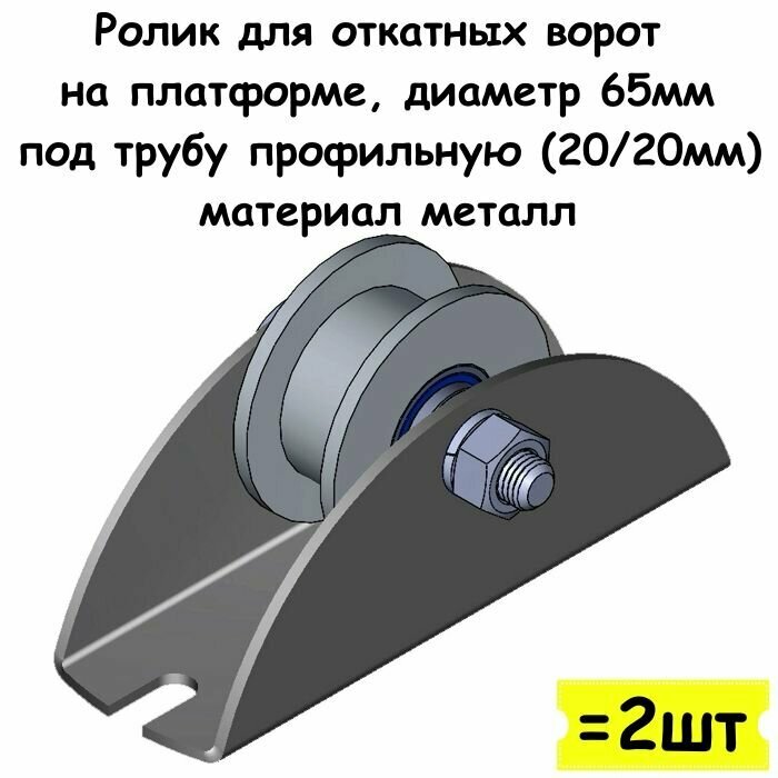 Ролик для откатных ворот на платформе, диаметр 65 мм, под трубу профильную (20/20мм), материал металл, 2 шт