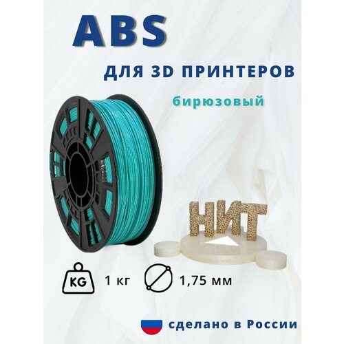 Пластик для 3D печати НИТ, ABS бирюзовый 1 кг.