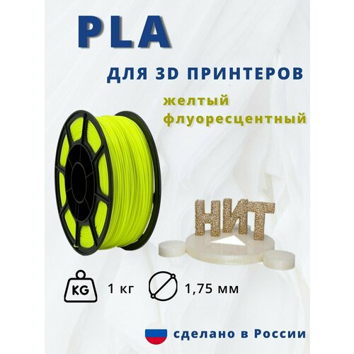 Пластик для 3D печати НИТ, PLA желтый флуоресцентный 1 кг.