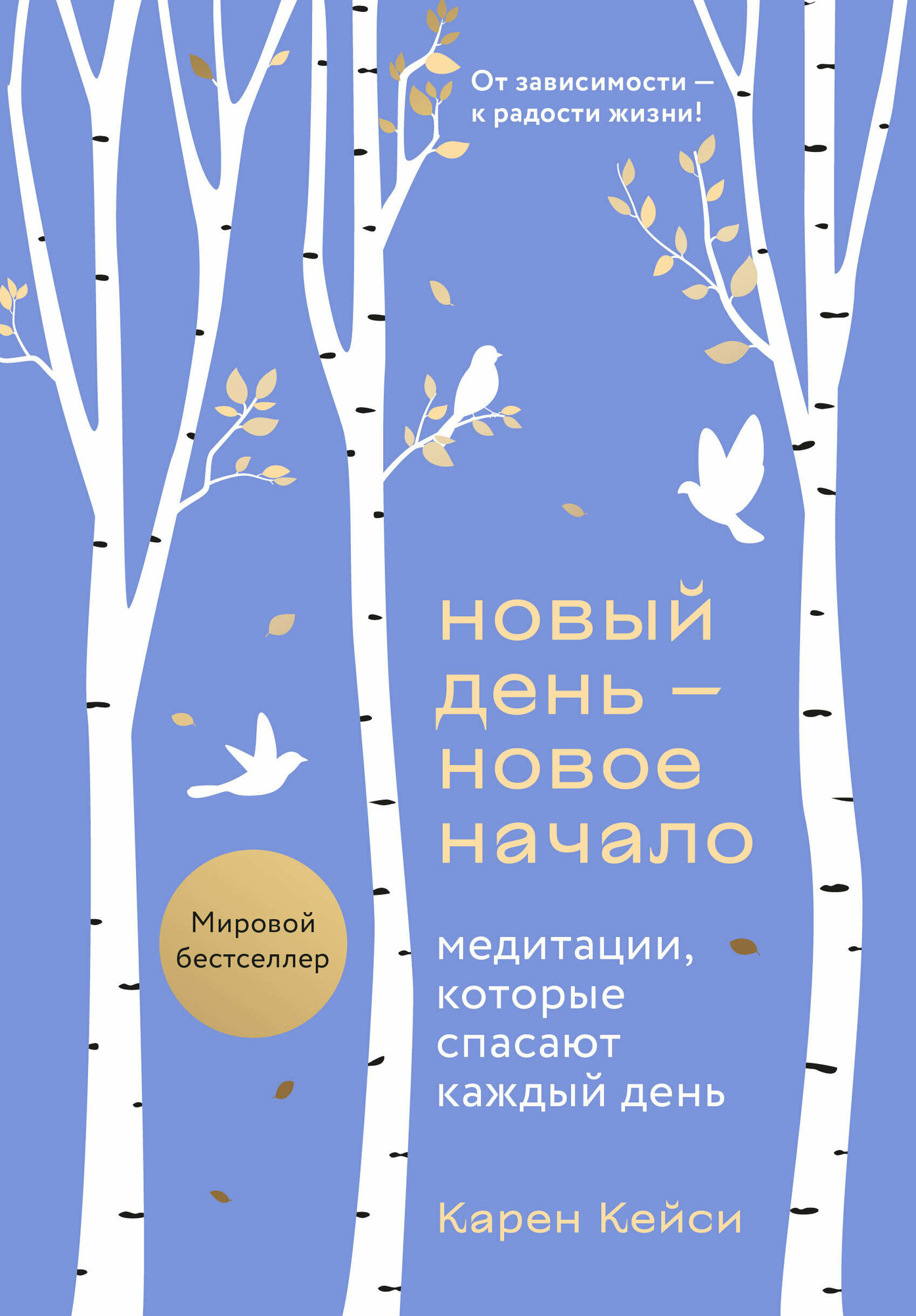 Новый день - новое начало. Медитации, которые спасают каждый день - фото №17