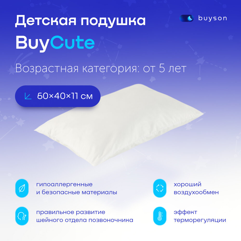 Ортопедическая подушка buyson BuyCute, 60х40 см, детская, высота 11 см