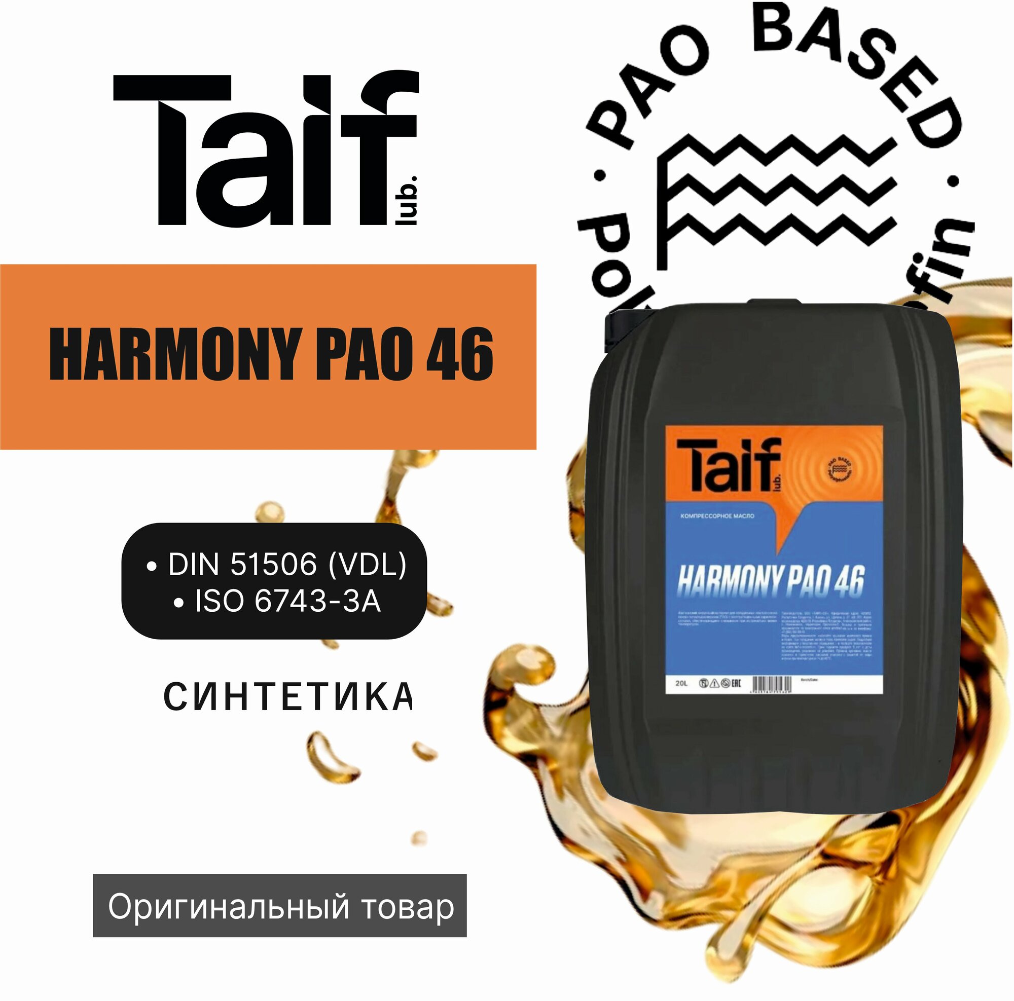 Компрессорное масло TAIF HARMONY PAO 46 (20 литров)