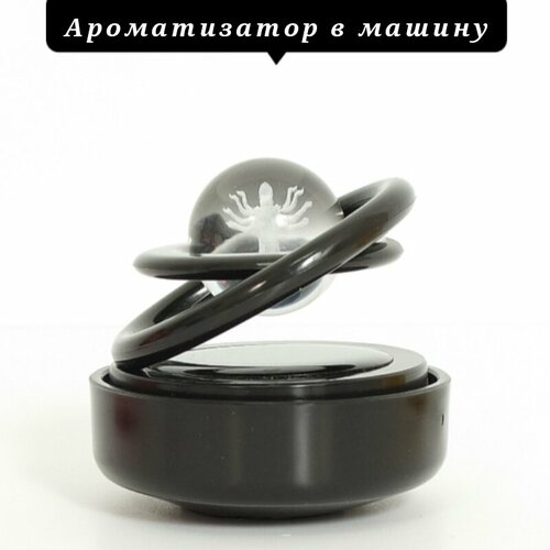 Ароматизатор в машину Jupiter на солнечной батарее вращающиеся кольца с шаром