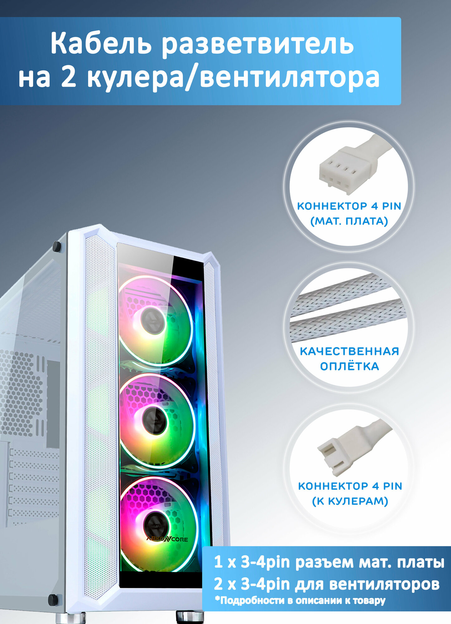 Кабель разветвитель на 2 кулера/вентилятора на 3-4 pin. PWM, 27см белый в оплетке, удлинитель вентилятора — фото 1