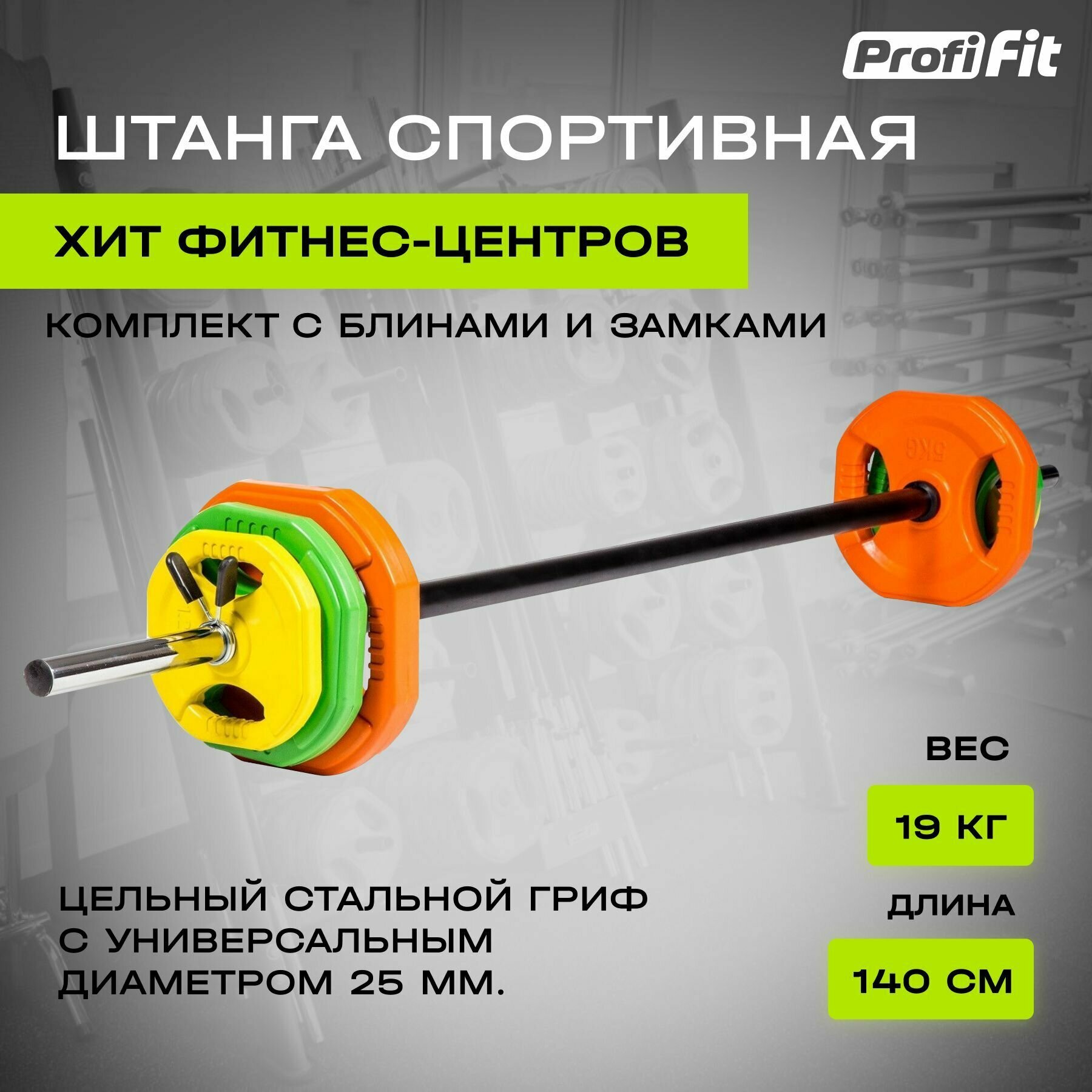 Штанга для аэробики PROFI-FIT 20090, обрезиненные диски (1,25 кг; 2,5 кг; 5 кг) по 2шт