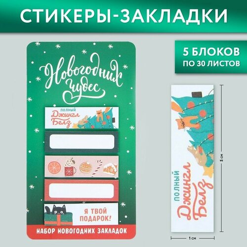 Стикеры-закладки «Новогодних чудес», 5 шт, 30 л