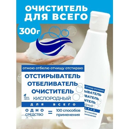 Кислородный очиститель пятновыводитель отбеливатель средство для всего 300г