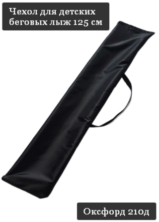 фото Чехол для детских беговых лыж на липучке.