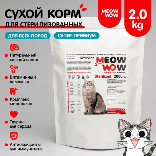 Корм для стерилизованных кошек и кастрированных котов Meow wow (Мяу вау) сухой с индейкой и лососем 2кг.