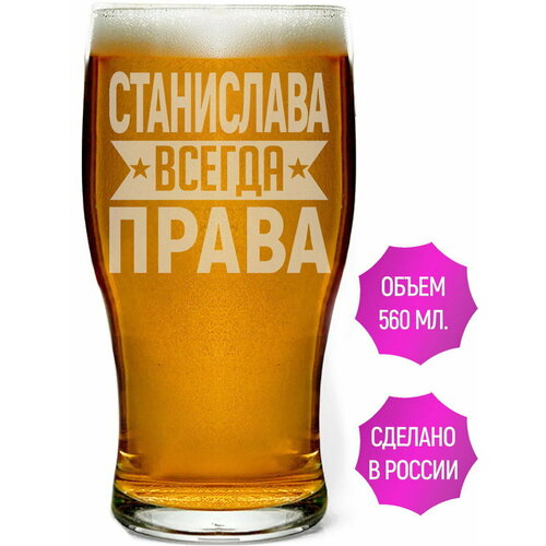 Стакан для пива Станислава всегда права - 580 мл.