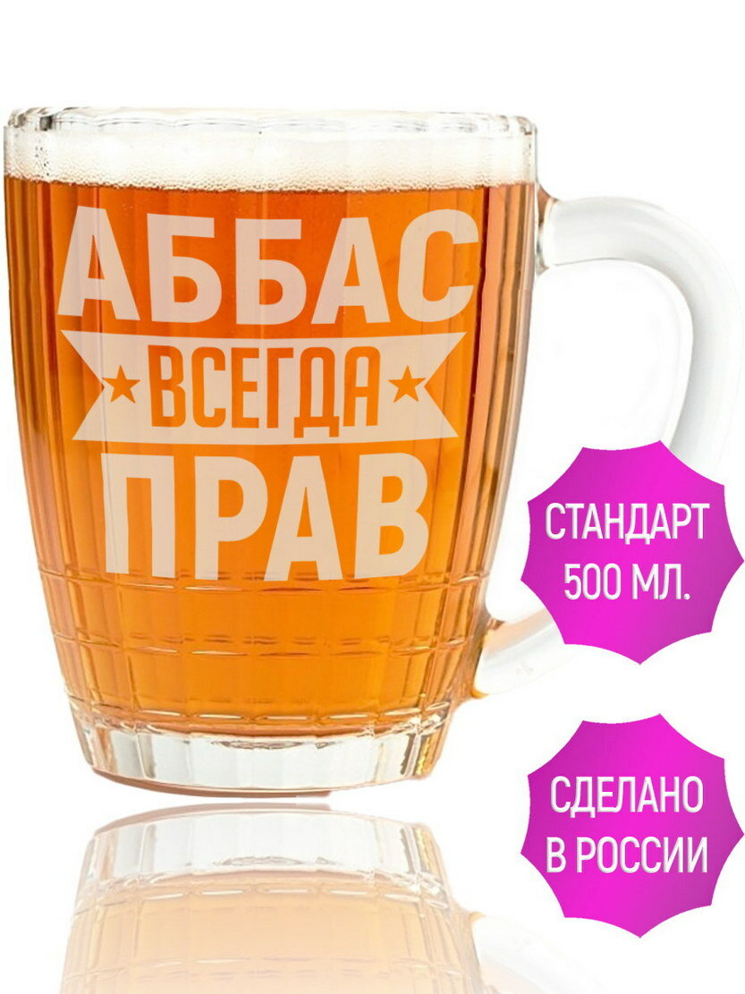 Бокал для пива Аббас всегда прав - 500 мл.