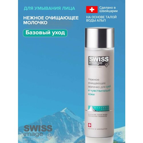 Очищающее молочко для снятия макияжа, 200 мл очищающее молочко swiss image для снятия макияжа 200 мл