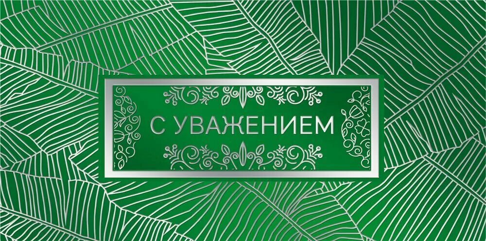 Мир поздравлений Конверт для денег "С уважением!"