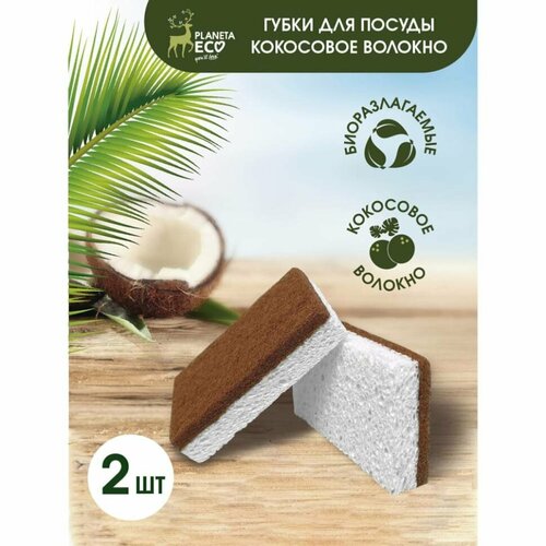 Губки для кухни You'll love Coconut Cellulose 2 шт, Planeta Eco 75557