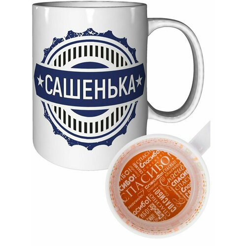 Кружка Сашенька - с рисунком спасибо.