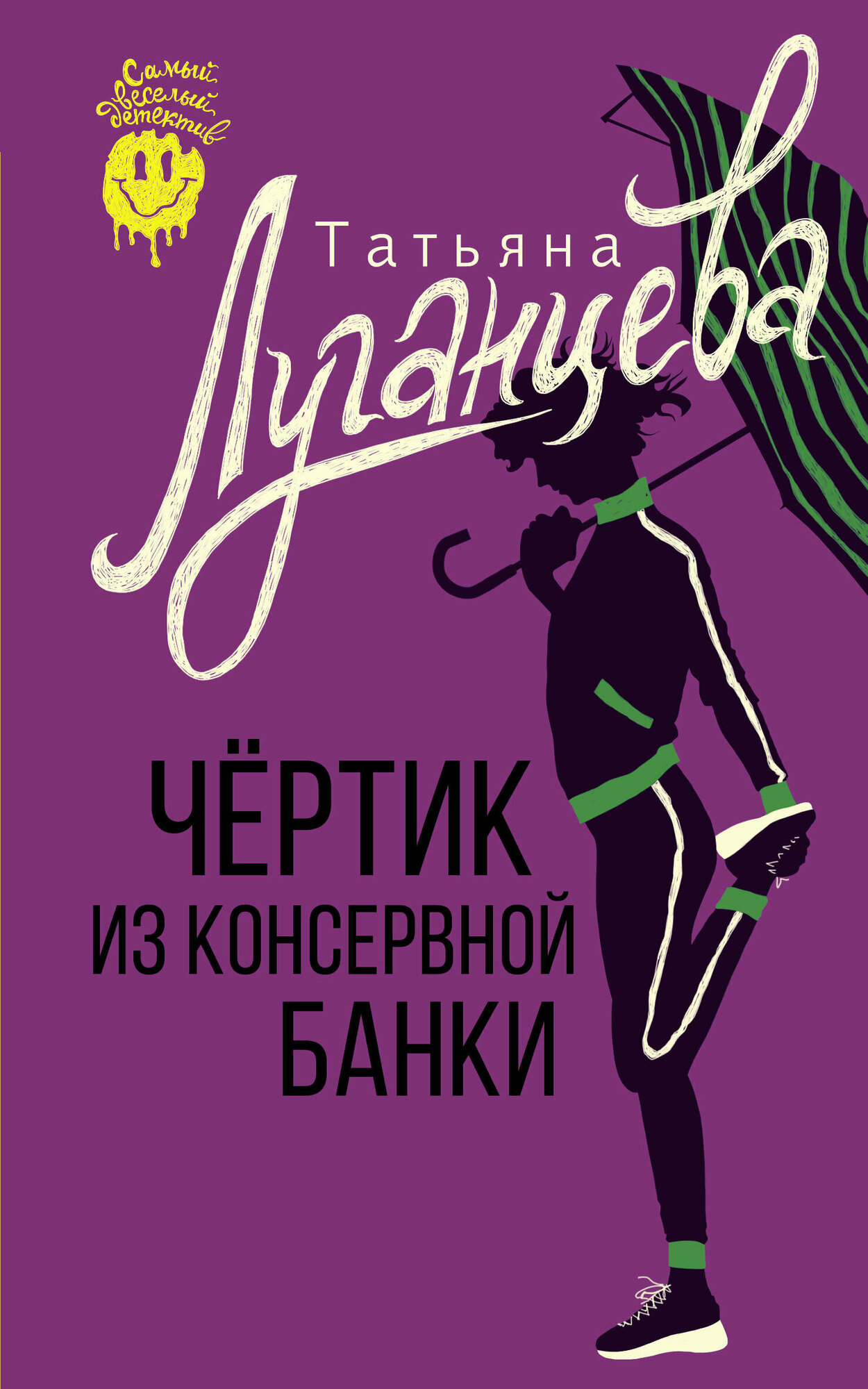 Чертик из консервной банки (Татьяна Луганцева) - фото №1