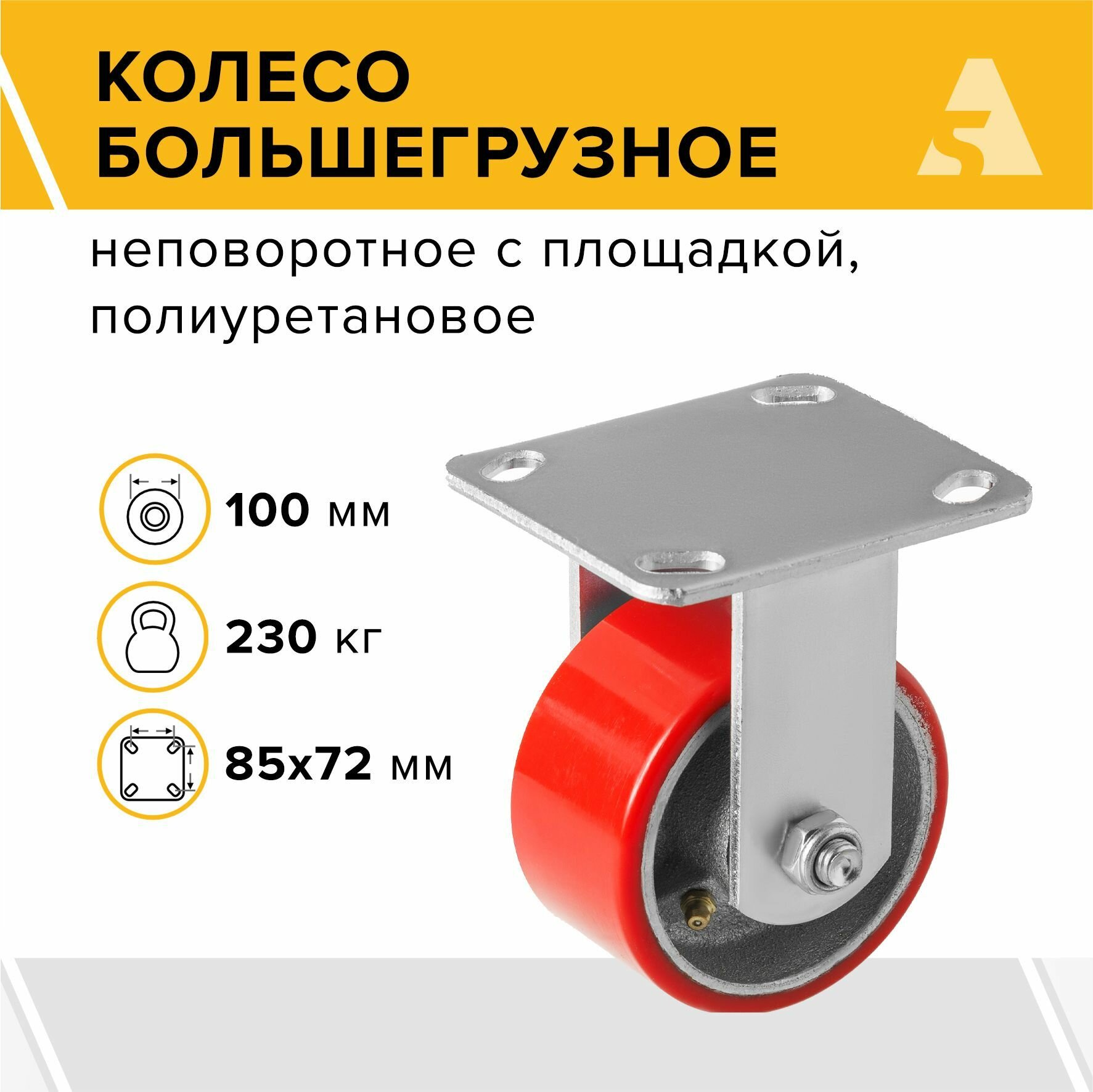 Колесо большегрузное FCP 46 неповоротное без тормоза с площадкой 100 мм 230 кг полиуретан