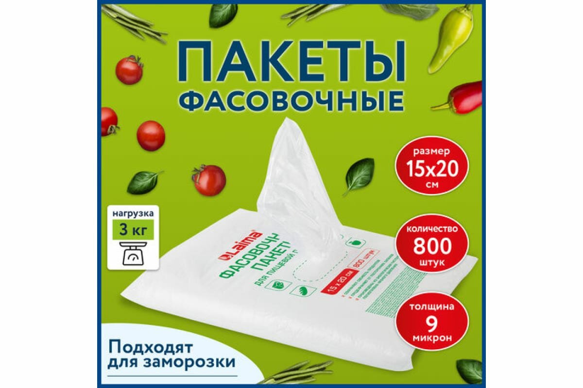 Пакеты фасовочные 15х20 см комплект 800 шт, ПНД 9 мкм, евроупаковка, LAIMA, 608529