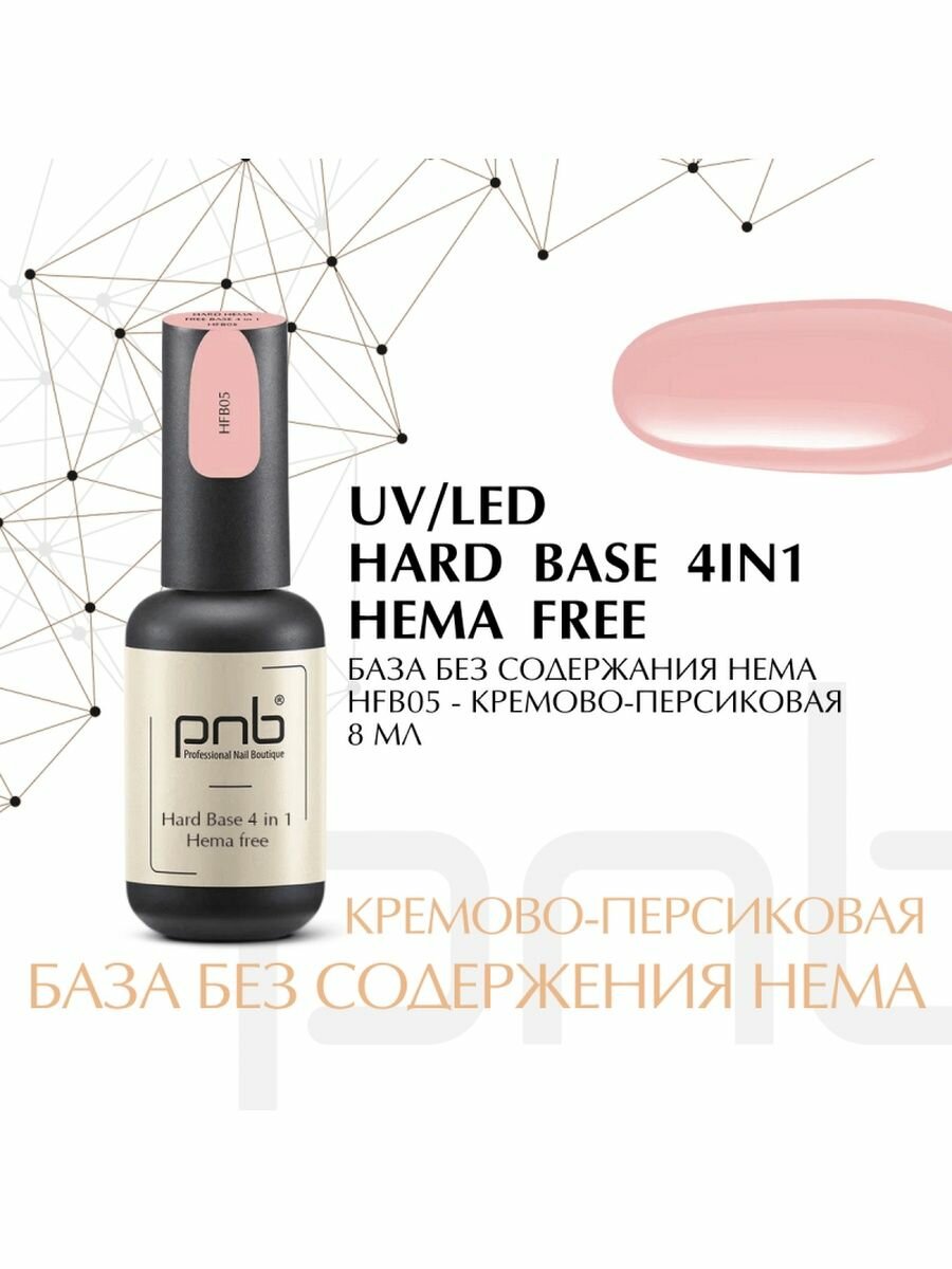 База без содержания HEMA PNB HFB05 УФ/ЛЕД/ Hard Hema Free Base PNB HFB05, 8 ml UV/LED - фотография № 1