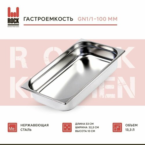 Гастроемкость из нержавеющей стали Rock Kitchen GN1/1-100мм, 811-4. Металлический контейнер для еды. Пищевой контейнер из нержавеющей стали