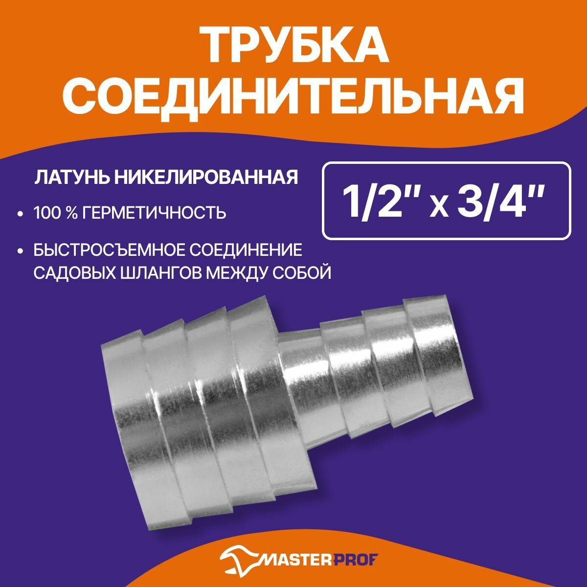 Трубка соединительная для садовых шлангов 1/2" - 3/4"