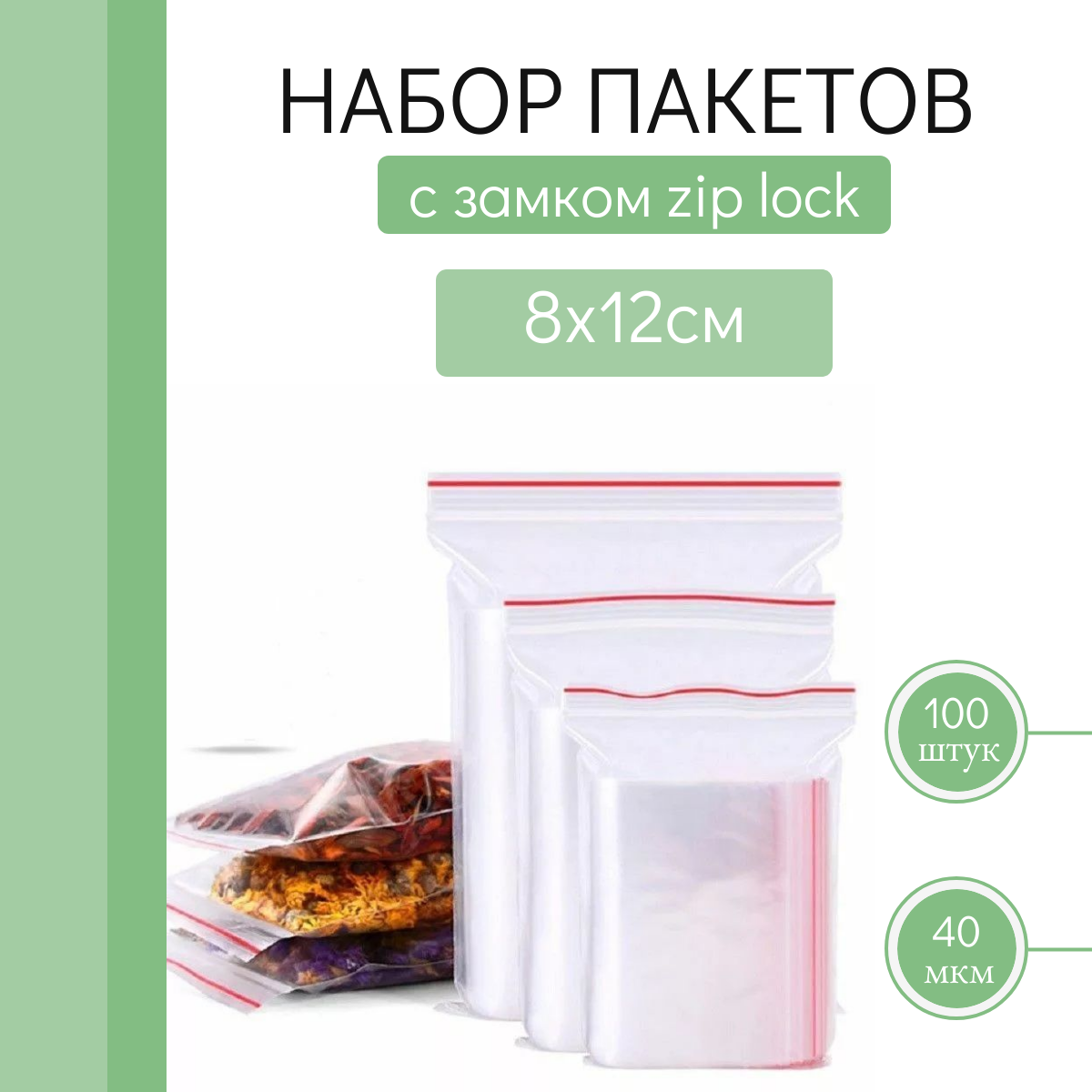 Пакеты Zip Lock 8х12 см 100шт с застежкой Зип Лок для упаковки, хранения, заморозки