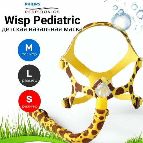 Philips Wisp Pediatric жирафик (3 размера) детская назальная маска для СИПАП