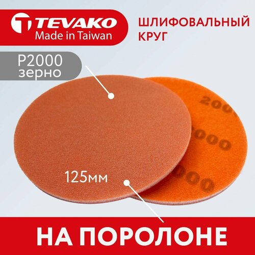 Круг абразивный полировальный 125 мм Р2000