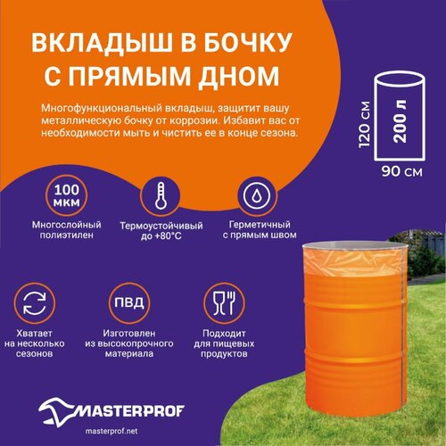 Вкладыш в бочку с прямым дном 200 л 100 мкм 3 шт 454₽