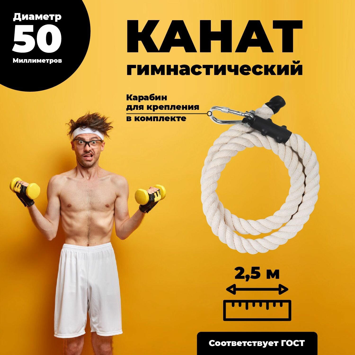 Лазательный канат для спорта диаметр 50мм длина 2,5м