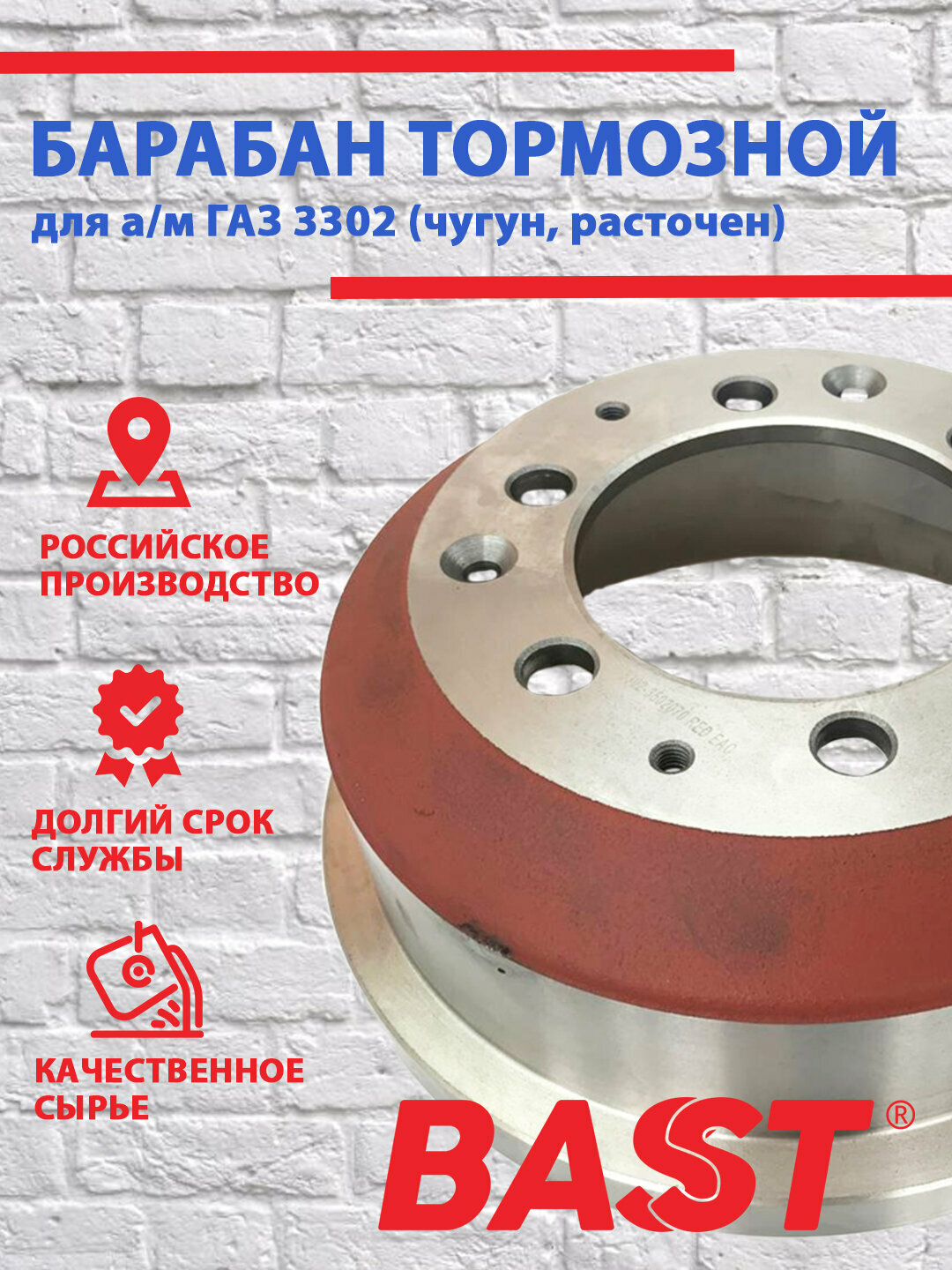 Барабан тормозной ГАЗ 3302 чугун BAST арт. 3302-3502070(RED)