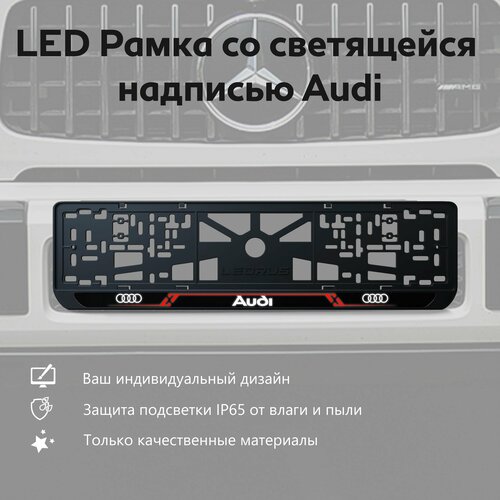 LED Рамка со светящейся надписью Audi 1 шт