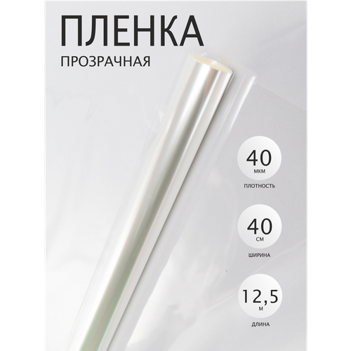 Пленка прозрачная 40см x 0,2кг