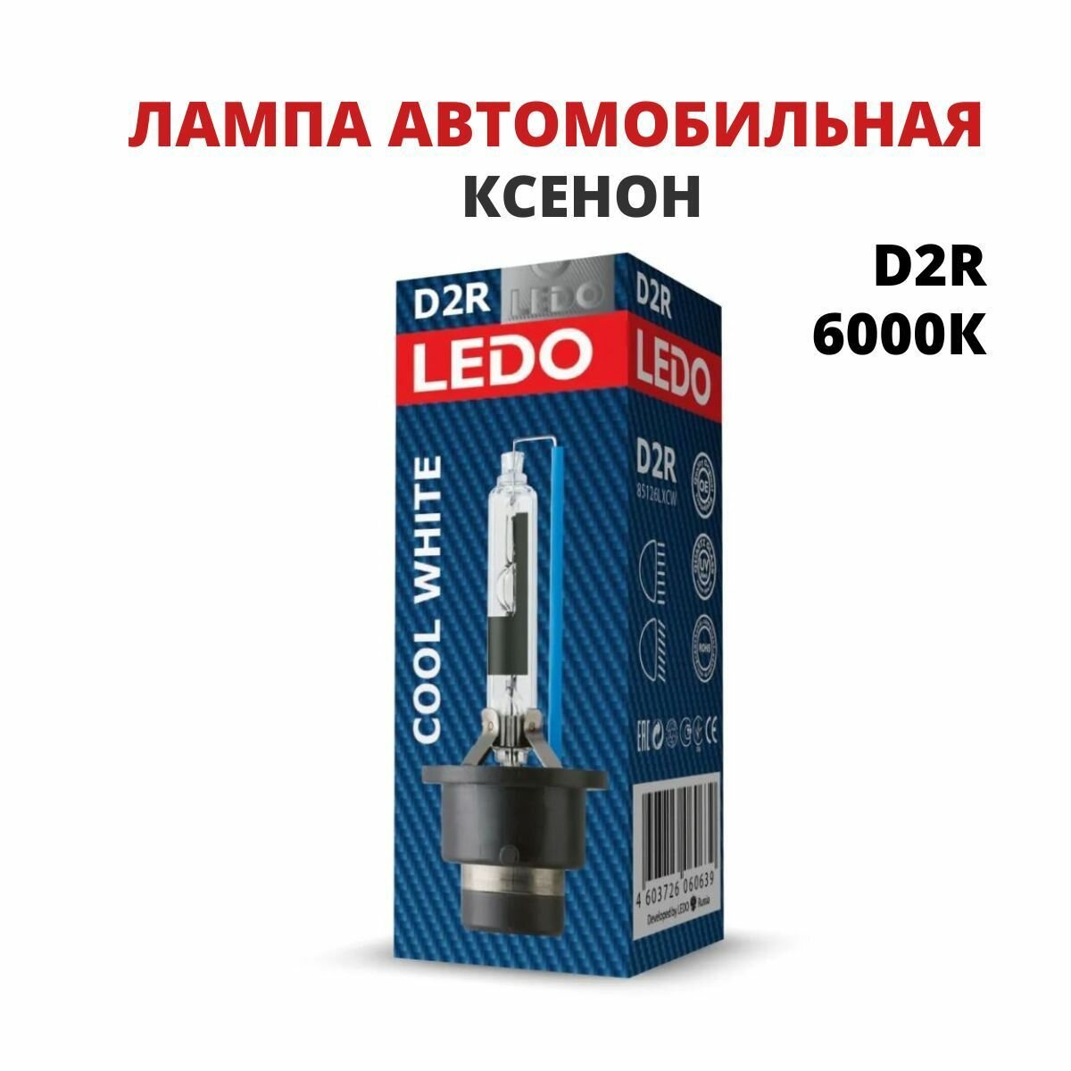 Лампа автомобильная ксенон D2R 6000К Cool White LEDO