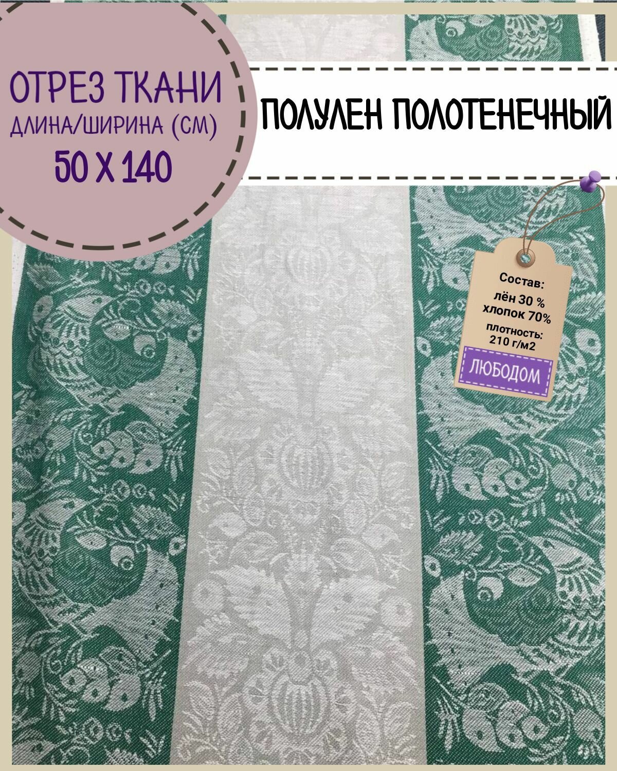 Ткань Лен полотенечный/полулен "Жаккард", пл.210 г/м2, ш-50 см, цена за отрез 50*140 см