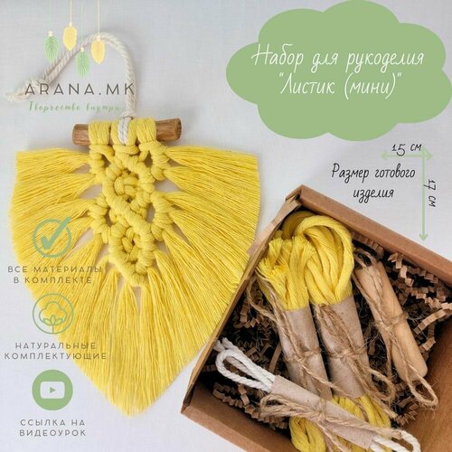 Набор для творчества Листик мини в технике макраме цвет желтый 500₽