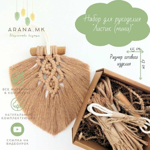 Набор для творчества Листик мини в технике макраме цвет кофе с молоком 500₽