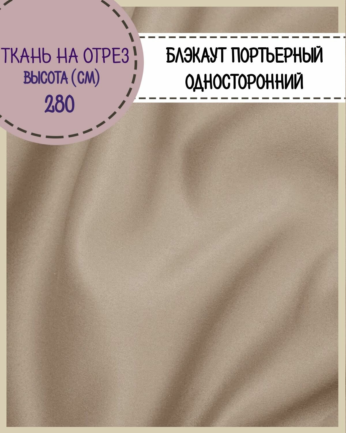 Ткань портьерная Блэкаут односторонний для штор, цв. бежевый, на отрез, цена за пог. метр