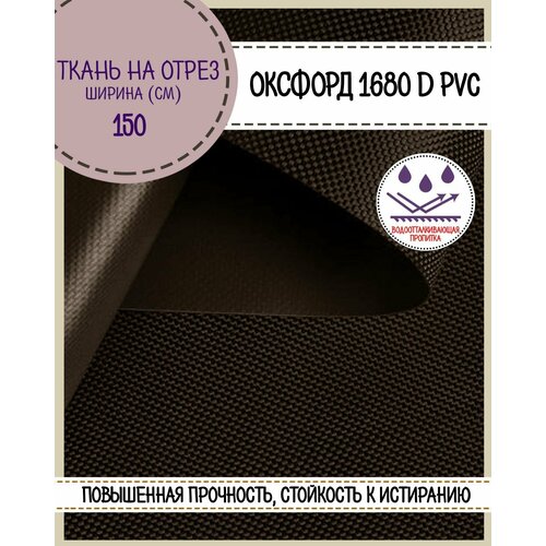 фото Ткань оксфорд oxford 1680d pvc, пропитка водоотталкивающая, цв. коричневый, ш-150 см, на отрез, цена за пог. метр любодом