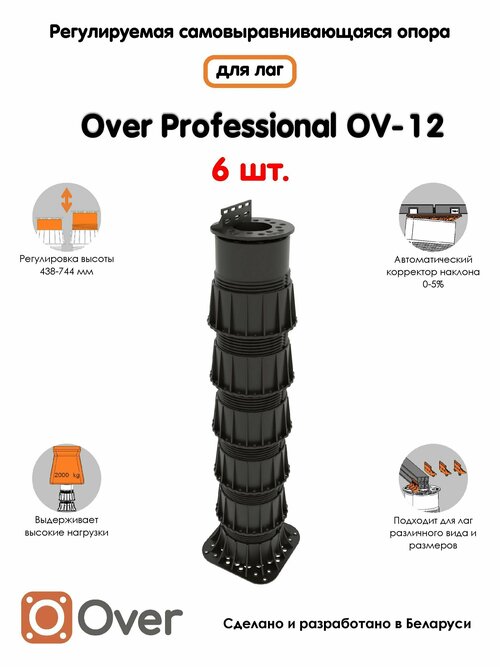 Регулируемая опора для лаг OVER OV-12 (438-744мм) (с вершиной)-6шт