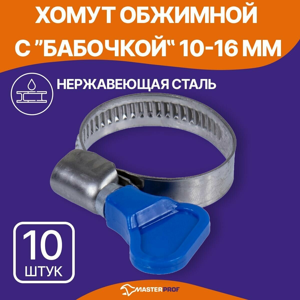 Хомуты металлические для шланга 10-16 мм набор 10 шт из нержавеющей стали с оцинкованным винтом