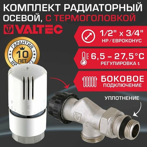 комплект терморегулирующий прямой 1 2x3 4 евроконус valtec vt 046 ner 04 Комплект терморегулирующий осевой 1/2 НР x 3/4 Евроконус VALTEC для подключения радиатора отопления: клапан VT.180. NER.04 и термоголовка VT.1000.0.0