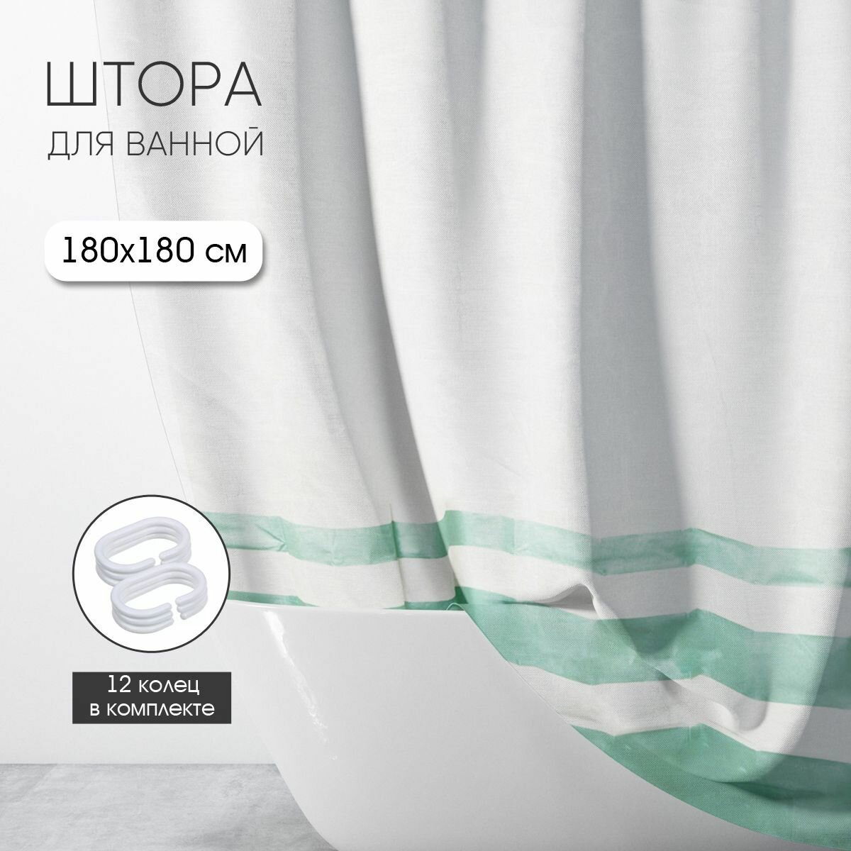 Штора для ванной комнаты 