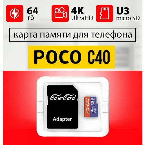 Карта памяти для POCO с40 / флешка подходит для телефона поко с40 64 гб Case Card 10 U3 V30 Ultra HD