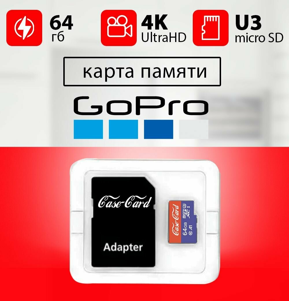 Карта памяти для GoPro 11 10 9 8 7 6 4 hero / флешка 64 гб U3 V30 MicroSDXC UHS-1 4K Ultra HD