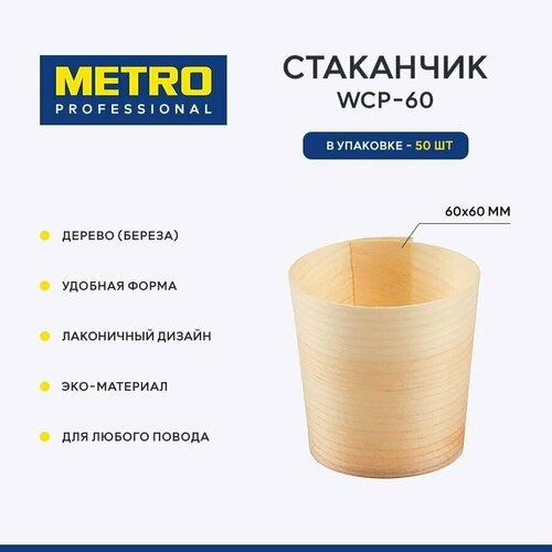 Стаканчик Metro Professional WCP-60, дерево, 6 см, 50 шт.