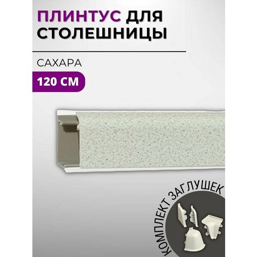 фото Плинтус кухонный для столешницы пластиковый овальный джокер 2430 (4040) сахара , 1,2 м, с комплектом заглушек скиф
