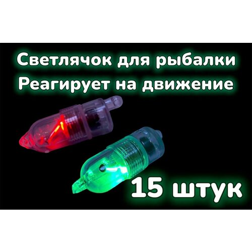 Световой Сигнализатор поклевки, Светлячок реагирует на движение 15 штуки